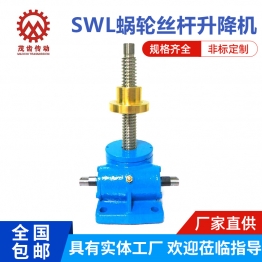 SWL蜗轮丝杆升降机